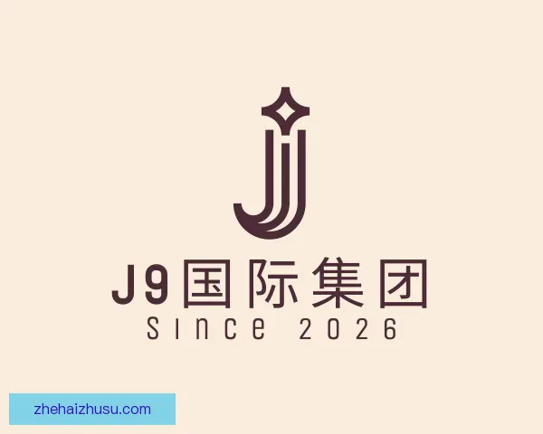 介绍J9国际集团